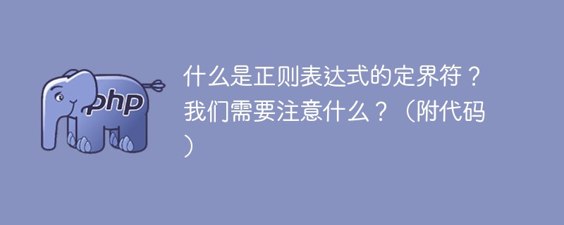 什么是正则表达式的定界符？我们需要注意什么？（附代码）