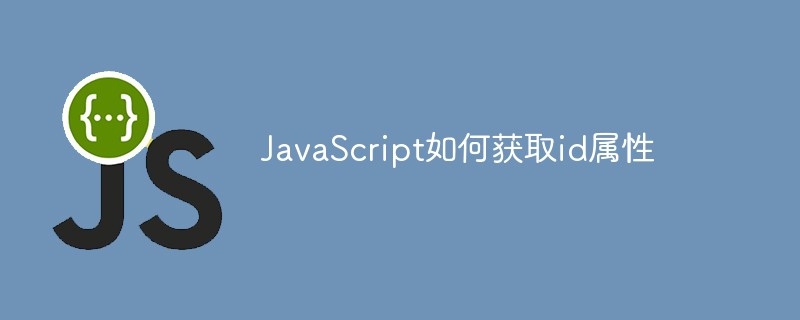 JavaScript如何获取id属性