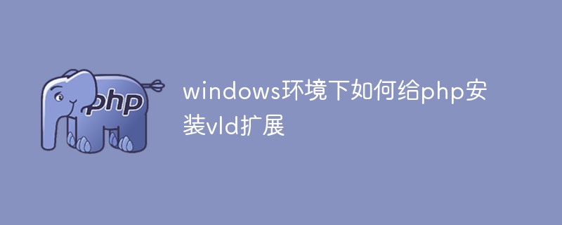 windows环境下如何给php安装vld扩展