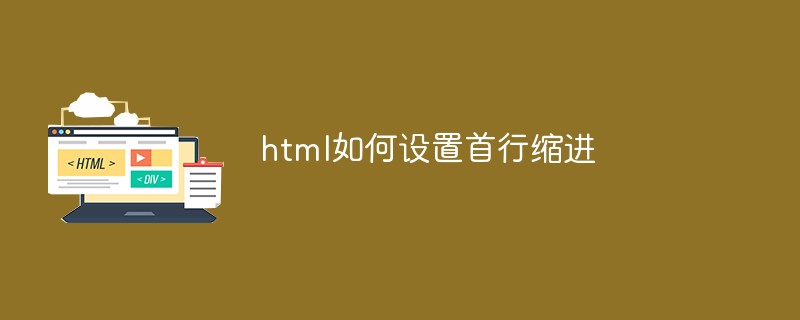 html如何设置首行缩进