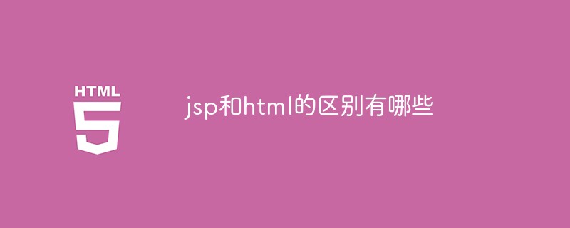 jsp和html的区别有哪些