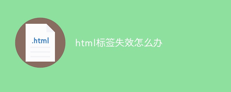 html标签失效怎么办