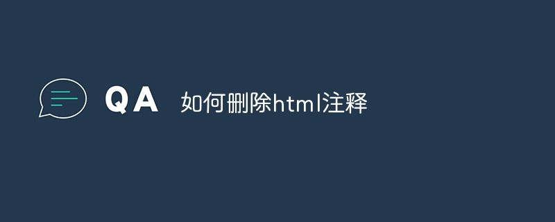 如何删除html注释