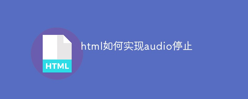 html如何实现audio停止