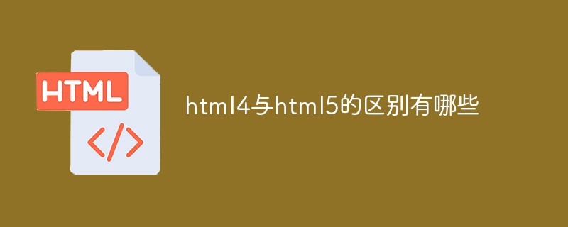 html4与html5的区别有哪些