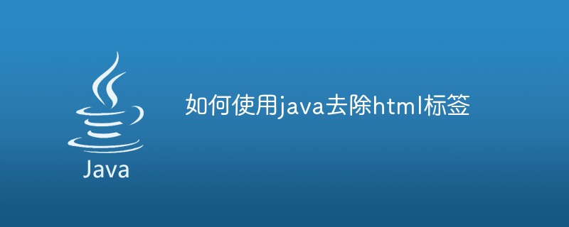 如何使用java去除html标签