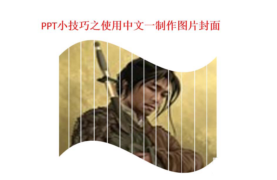 ppt图片怎么制作百叶效果的封面图?