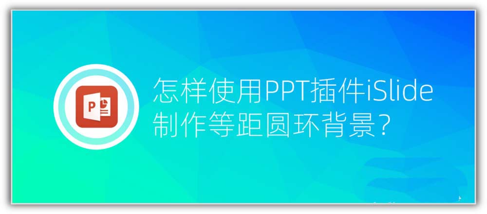 ppt怎么快速制作等距同心圆环背景图?