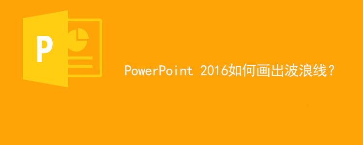 ppt想要绘制一条波浪线? ppt画曲线的教程