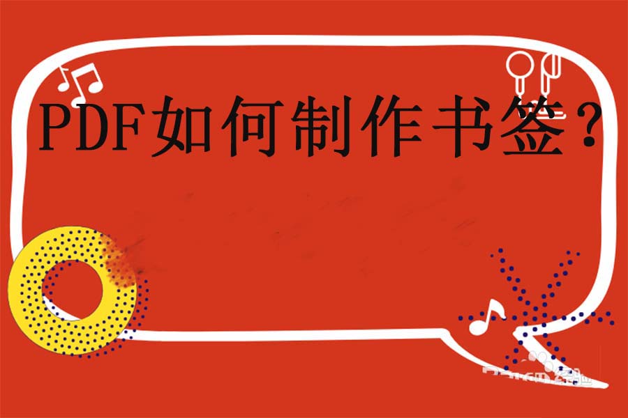迅捷pdf编辑器怎么给PDF文件添加书签?