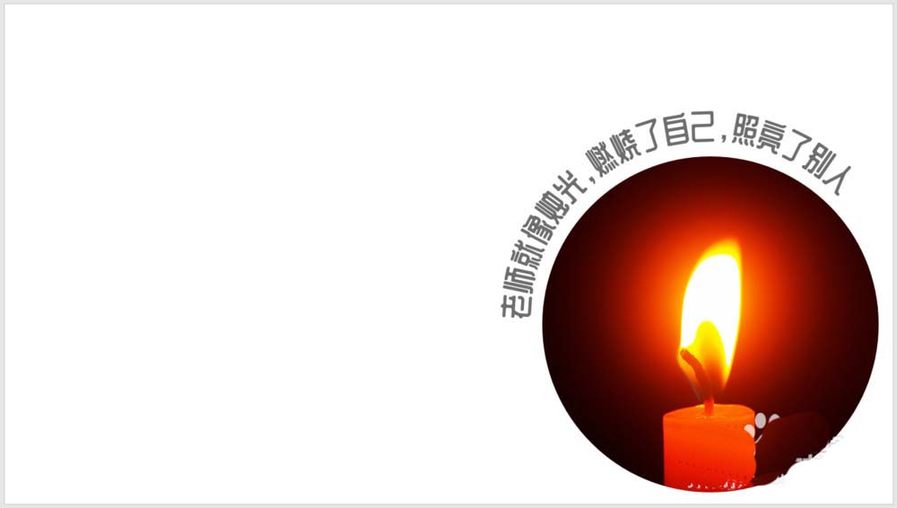 PPT文字怎么围绕圆形图片排列? ppt图文海报的排列方法
