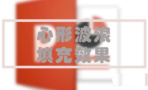 ppt怎么给心形填充波浪效果?
