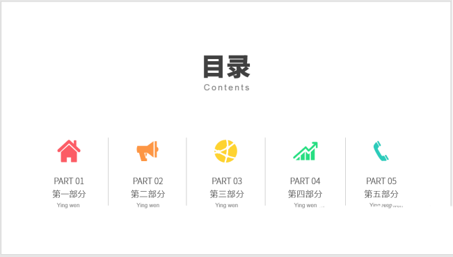 PPT怎么设计简洁大方的图标并列式目录?