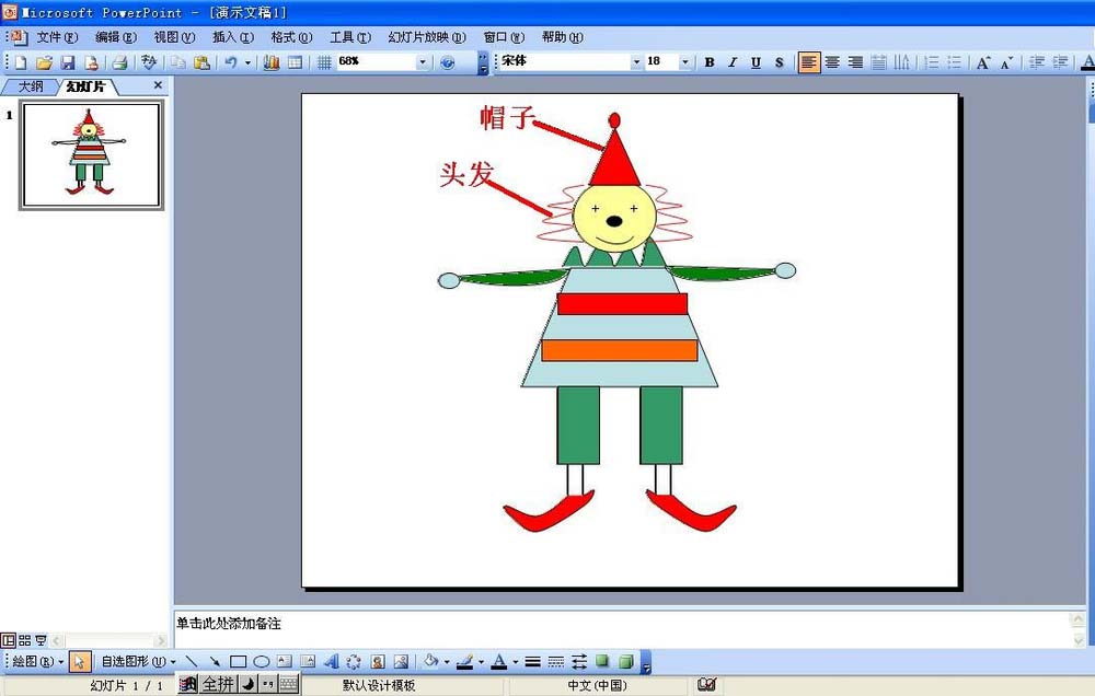 ppt2003怎么绘制简笔画效果的小丑?