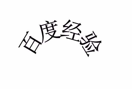 wps怎么制作弧形文字? wps文字弧形排列的教程