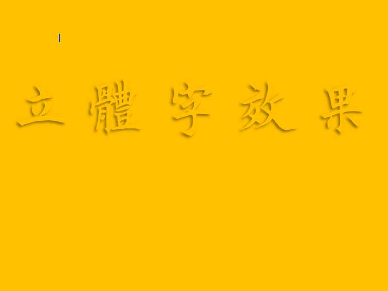 word怎么制作醒目的立体文字?