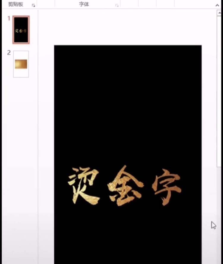 ppt怎么设计烫金字体? ppt烫金艺术字的制作方法