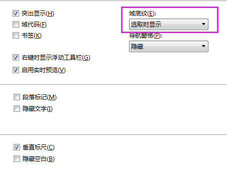 WPS2019怎么突出显示域底纹?