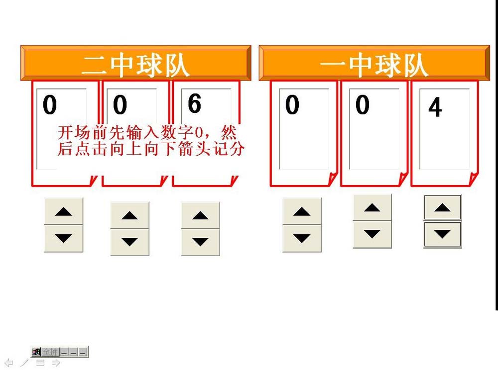PPT怎么做简单的计分器? ppt计分器的制作方法