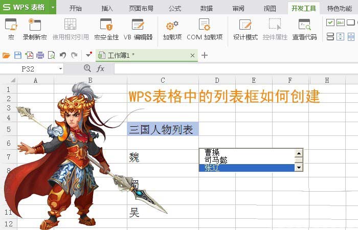 WPS表格怎么使用列表框控件?