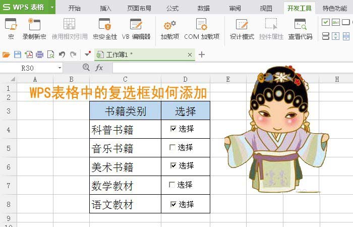 WPS表格怎么插入复选框控件?