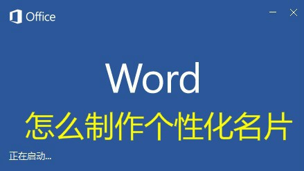 word2016怎么使用模板快速制作名片?
