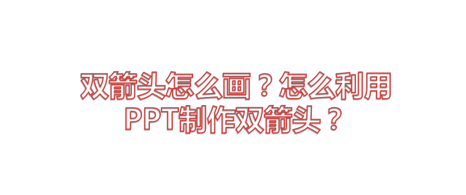 ppt怎么画双箭头? ppt画箭头的教程