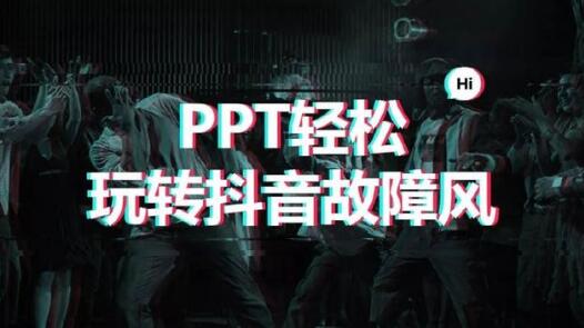 抖音故障风怎么做 PPT轻松玩转抖音故障风格海报