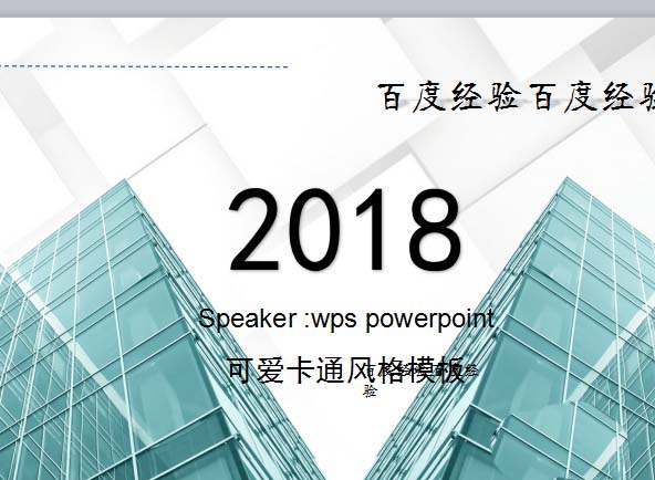 wps怎么更换导入的PPT模板?