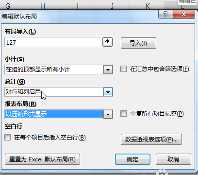 Excel数据透视表默认布局数据怎么更改?