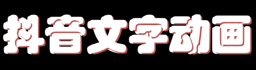 ppt怎么制作抖音文字动画效果?