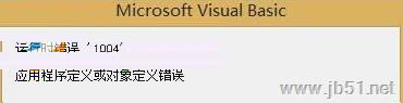excel宏运行时提示错误1004的三种解决方法