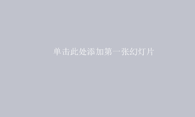 在ppt中插入图片时设置自动适应幻灯片大小的方法介绍