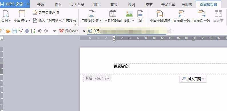 wps文档页眉页脚中的倒三角怎么删除?