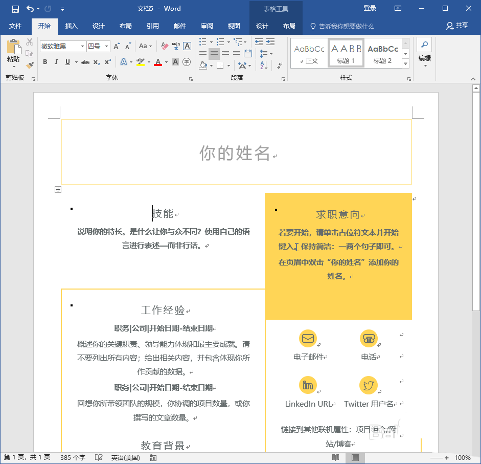word2016怎么设计简历? word2016简历的制作方法