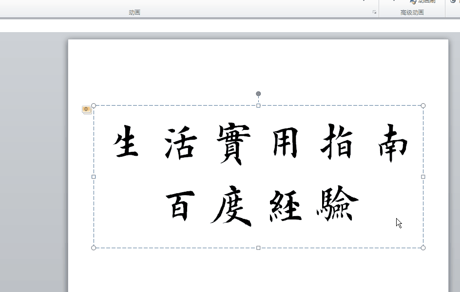 ppt怎么制作文字逐个出现并翻转的动画效果?