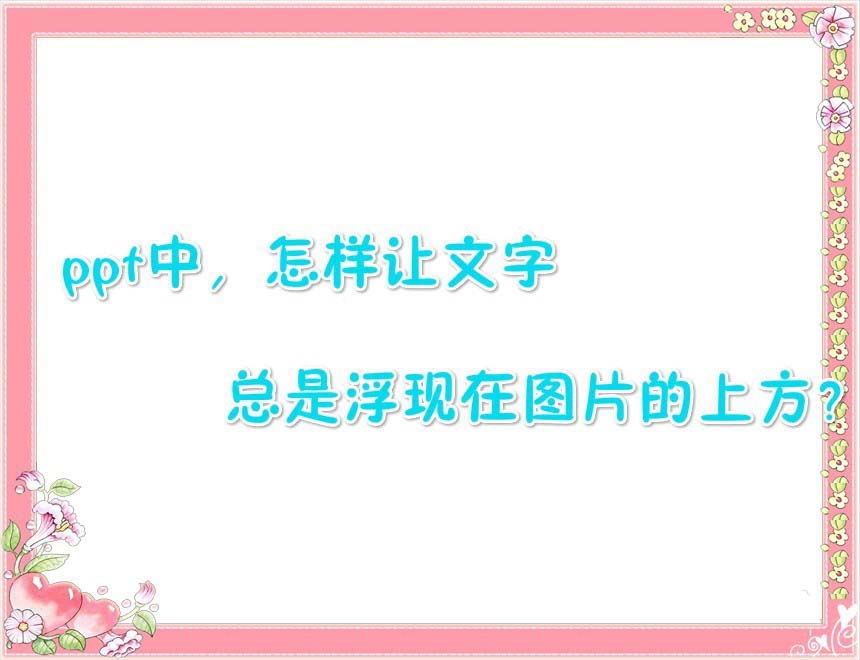 ppt文字怎么置顶? ppt文字显示在图片上面的教程
