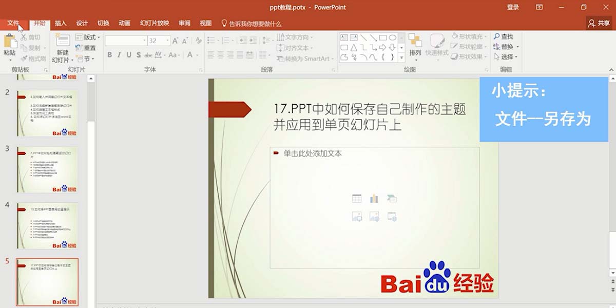 PPT怎么保存主题样式并应用到单页幻灯片?