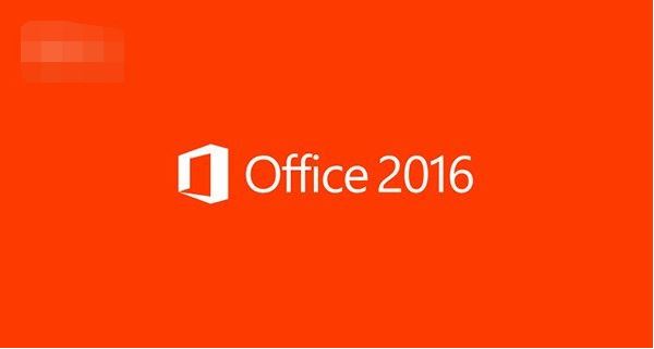 如何使用Office2016部署工具实现只安装需要的Office2016组件