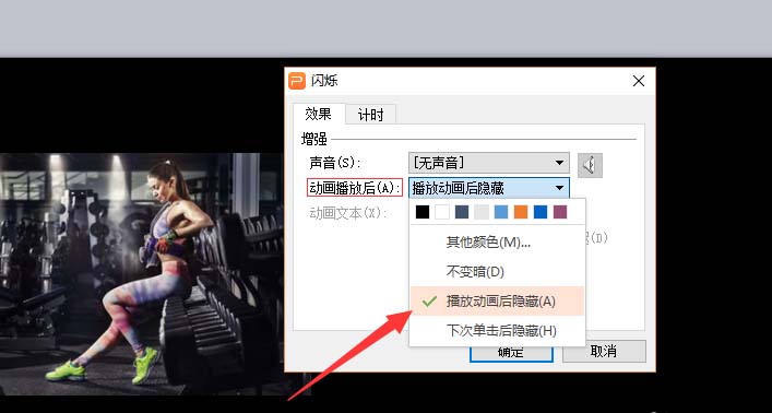 PPT怎么设置动画展示完成后自动隐藏?
