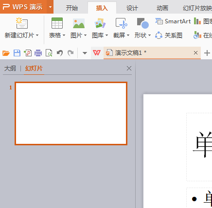 wps演示文件怎么插入漂亮的背景图片?