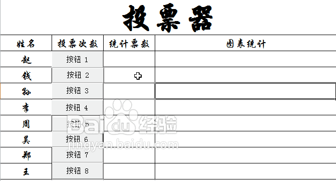 excel表格中怎么制作智能投票器?