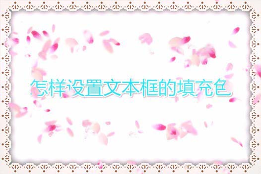 wps文本框怎么填充颜色? wps文本框颜色的设置方法