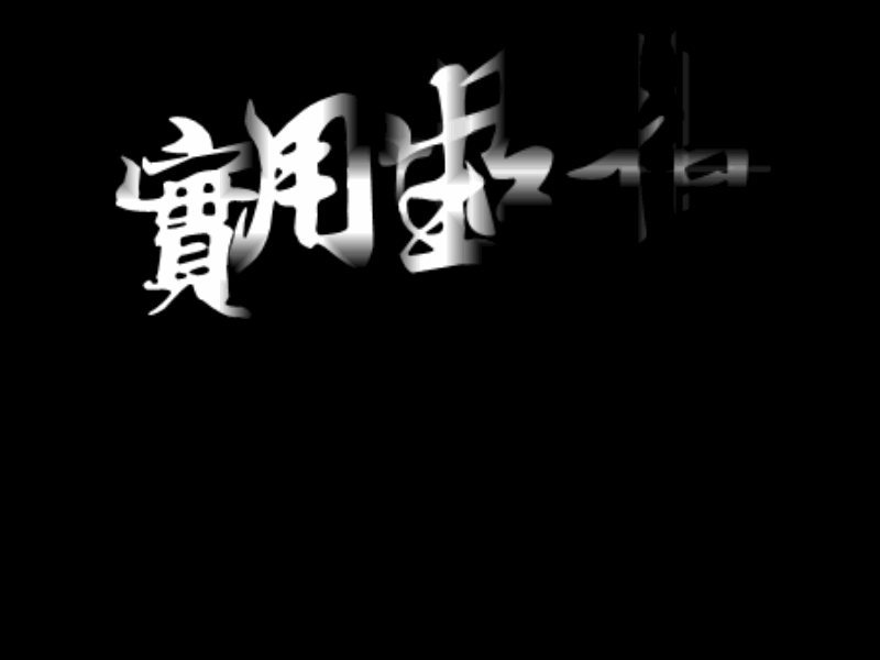 ppt怎么使用口袋动画制作文字渐显的效果?