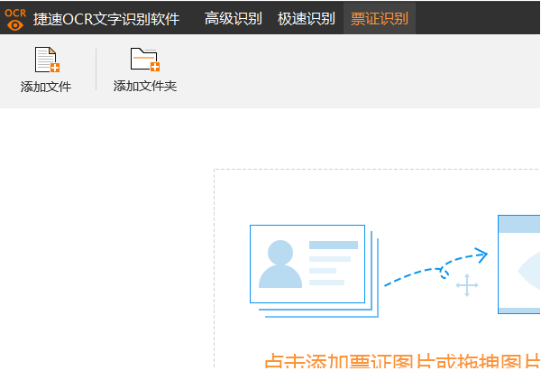 捷速OCR文字识别软件如何识别行驶证？