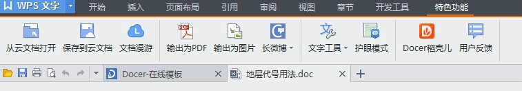 WPS文字中如何将word文档输出为图片或长微博？