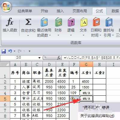 解决Excel表格中的“值不可用”错误标识"#N/A"问题的方法