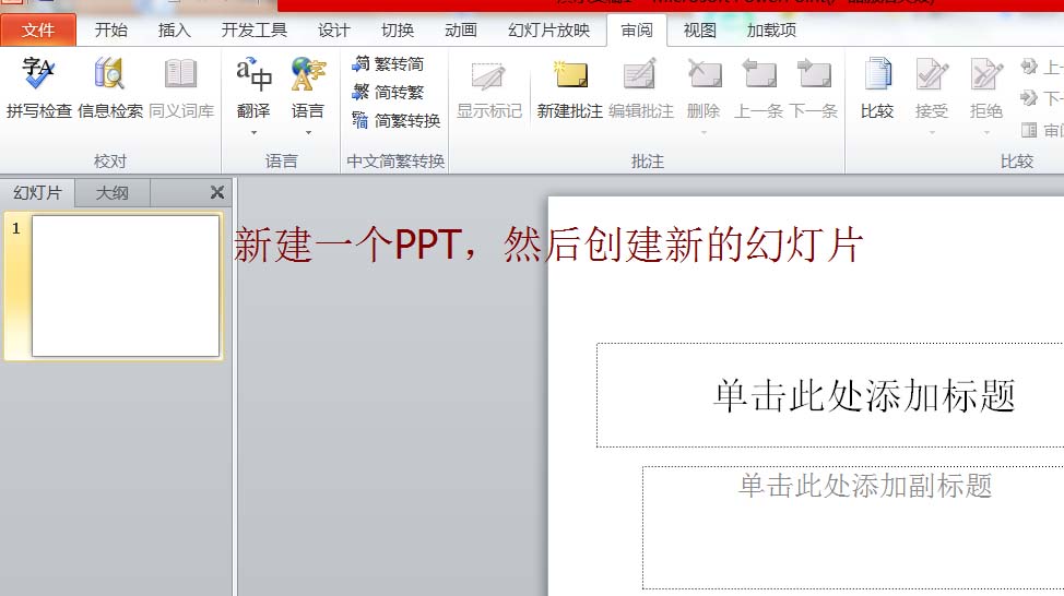 PPT简体字怎么快速转换成繁体字?