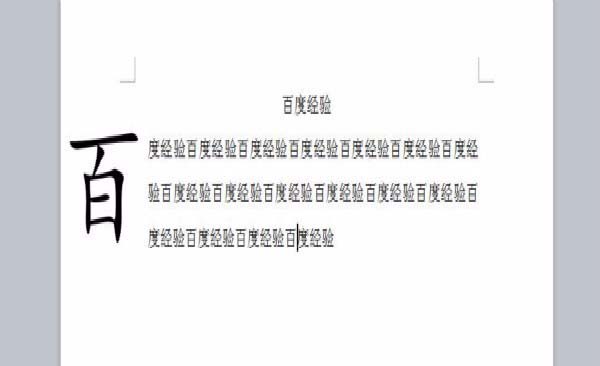 wps怎么给文章设置首字悬挂下沉效果?