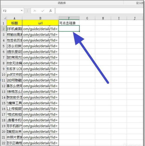 如何把excel表格中的文本链接变成可点击打开的网址链接(超链接)?